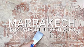 Фактурная штукатурка  старинный Марракеш Marrakech Decorative plaster [upl. by Atalie692]