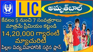 LIC Amritbaal Plan No 874  Amrit Baal Details Video In Telugu Amrit baal 874 V JAIPAL LIC Adviser [upl. by Atsiuqal]