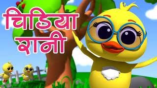 Chidiya Rani Badi Sayani Poem for kids ♥️ [upl. by Eiveneg]