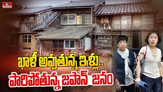 ఖాళీ అవుతున్న ఇళ్లుపారిపోతున్న జపాన్ జనం  Japan  hmtv News [upl. by Justinian]