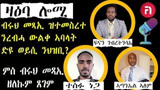 ዛዕባ ሎሚ ብሩህ መጻኢ ናይ መንዩ ንህዝቢ ኤርትራ ዘይውክል ምንቅስቃስ [upl. by Eellek]