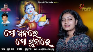 Mo dhanare Mo sunare Lopita Behera  Odia Bhajan  Dipanshi Odia Bhakti [upl. by Muriah721]