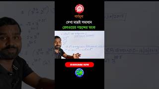 রেলওয়ে পরীক্ষায় বার বার আসেই  বর্গমূল  Square Root shorts maths shorttrick squareroot [upl. by Atinid]