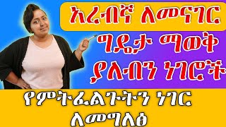 ግዴታ ማወቅ ያለብን የ አረብኛ ቃላት  ከመጀመርያ ጀምረን አረብኛ እንማር [upl. by Reehsab758]