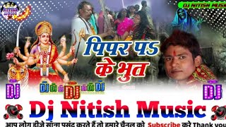 Pipar P Ke Bhut Dhailash LuckyRaja BhojpuriBhakti Dj Remix Song  Dj Nitish Music [upl. by Ettena]