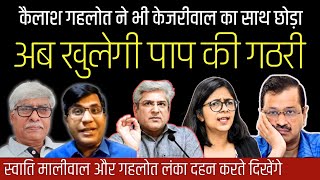 अब खुलेगी केजरीवाल के पाप का गठरी । मंत्री कैलाश गहलोत ने भी साथ छोड़ा । Manish Thakur Omkar C [upl. by Leruj]