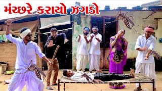 કડવા અને મેઠાભા ને મચ્છર ના લીધે થયો ઝગડો ll Vaghubha Comedy ll Kadvabha Ni Comedy [upl. by Dreda]