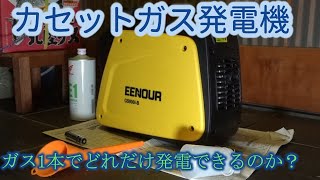 カセットガス発電機・ガス1本の発電量 [upl. by Netsew262]