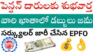 పెన్షన్ దారులకు శుభవార్త చెప్పిన EPFO👌👌💰 [upl. by Gerty]