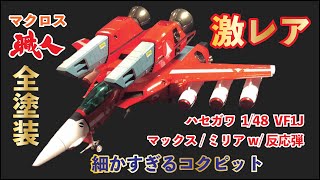 【造形の暴力】限定生産の 148VF1Jスーパーバルキリーをミリアカラーで楽しみ尽くす！！ 【MaxMyria with 反応弾】 [upl. by Philender]