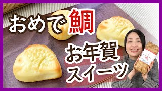 お年賀ギフト・手土産にぴったり！とにかく可愛くておめでたい♪鯛モチーフの和菓子＜お取り寄せスイーツ＞ [upl. by Ignaz]