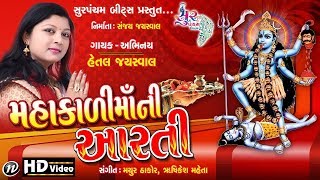 Mahakali Maa Ni Aarti  મહાકાળી માં ની આરતી  Hetal Jayswal  Navratri Aarti  FULL HD VIDEO [upl. by Iv728]