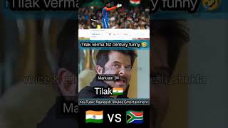 Tilak verma 1st T20i 100 against South Africa funny🤣 shorts rajneeshshukla tilakvarma indvsrsa [upl. by Araek]