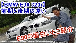 BMW E90 320iの前期と後期の違い【外観、インテリア編】 [upl. by Aivata]