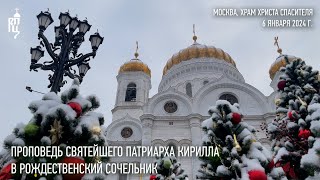 Проповедь Святейшего Патриарха Кирилла в навечерие Рождества Христова Рождественский сочельник [upl. by Weirick]