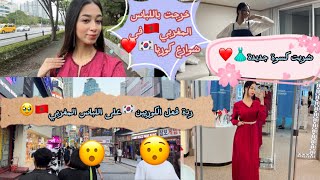 خرجت باللباس المغربي🇲🇦في كوريا🇰🇷حقيقة بعض الكوريين🚬شريت كسوة👗من محلي المفضل🥹وجولة بساميون🥰 [upl. by Hadwyn627]