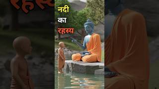 नदी का रहस्य  buddha story  buddha story in hindi  buddhist story  gautam buddha story buddhism [upl. by Itra]