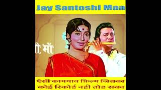 Reel  Jay Santoshi Maa  ऐसी कामयाब फ़िल्म जिसका कोई रिकोर्ड नही तोड सका  Part 5 [upl. by Boony734]