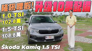 Škoda Kamiq 升級10萬配備！全部擁有～就是這麼簡單 [upl. by Dolorita]