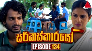 Circuskarayo සර්කස්කාරයෝ  Episode 134  01st March 2024  Sirasa TV [upl. by Parks]