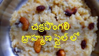 చెక్కర పొంగలి Temple style chakkara pongali Recipe in telugu  Sweet pongal  chekkara pongal [upl. by Omora715]