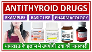 ANTITHYROID DRUGS EXAMPLE BASIC USE DOSE SIDE EFFECT थायराइड के इलाज में उपयोगी दवा की जानकारी [upl. by Htiduj]