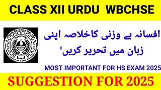 افسانہ بے وزنی کاخلاصہ اپنی زبان میں تحریر کریں 12 CLASS WBCHSE HS URDU SUGGESTION 2025 URDU [upl. by Bree]