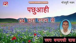 धरा गगन से परे मोरे पिया का डेरा ब  Dhara Gagan Se Pare  Bhojpuri Purvanchali Bhajan  Banarsi Das [upl. by Araht]