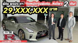 พี่คิม พรประภา จัด GTR รุ่นพิเศษคันแรกของเมืองไทย [upl. by Brand52]