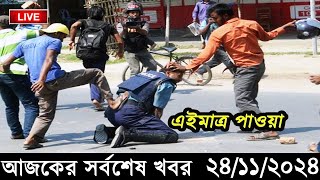 Ajker Bangla Khobor 24 November 2024  Bangladesh Latest News Somoy Sangbad News Bangla News Today [upl. by Audrey]