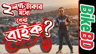 Best Bike Under 2 Lakhs Taka In Bangladesh [upl. by Refenej499]