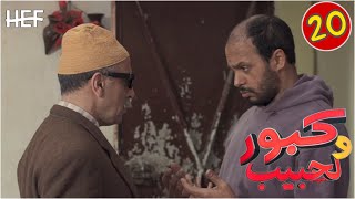 Kabour et Lahbib  Episode 20  برامج رمضان  كبور و لحبيب  الحلقة 20 [upl. by Eelyek]