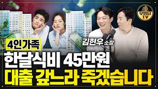 4인가족 한달식비 45만원 대출 갚느라 죽겠습니다 상남자들 [upl. by Sadnac264]