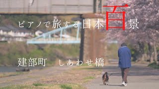 【しあわせ橋の物語】西日本豪雨から5年。ふたたび架かった一本橋の情景に、あなたは何を想いますか【浮世音】vol53 岡山市北区建部町 しあわせ橋 [upl. by Laraine]