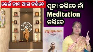 ପୂଜା କରିବେ ନାଁ meditation କରିବେ lawofattractionsuccessmoney [upl. by Nathalie]