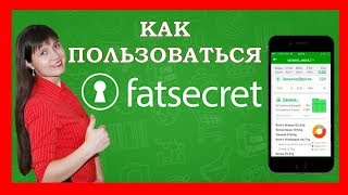 Как пользоваться приложением Fatsecret  Счетчик калорий Fatsecret  Обзор приложения Фатсикрет [upl. by Georgia125]