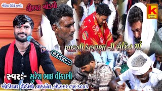 vanpara parivar no mandvo virparsuresh Bhai vikani khodiyar video wakaner [upl. by Sauls]