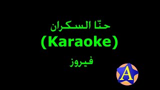 حنّا السكران Karaoke  فيروز [upl. by Nitza617]