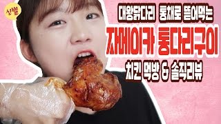 자메이카 통다리 구이 먹방 amp 솔직 리뷰 대왕 닭다리 뜯어먹는 치킨 먹방 엉뚱한 리뷰 amp 후기 신별 ShinByul [upl. by Yeleen627]