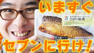 セブンの「さばの塩焼き」がうますぎる！！！もう動画見なくていいから、いますぐセブンに行け！！！ [upl. by Ttezil]