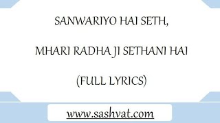 SANWARIYO HAI SETH MHARI RADHA JI SETHANI HAI FULL LYRICS [upl. by Micaela]