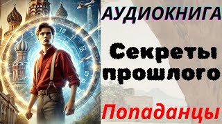 Аудиокнига Секреты прошлого ПОПАДАНЦЫ [upl. by Botzow]