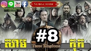 Three KingDoms Ep08Samkok DVD Part08រឿង សាមកុក ភាគទី០៨ [upl. by Saito]