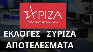 ΕΚΛΟΓΕΣ ΣΥΡΙΖΑ  ΑΠΟΤΕΛΕΣΜΑΤΑ  ΑΥΤΟΣ ΚΕΡΔΙΣΕ [upl. by Etteinotna579]