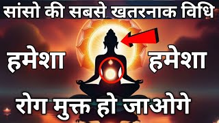 रोगमुक्त और जवान कर देगी साँसों की एक शक्तिशाली विधि  A powerful breathing technique [upl. by Ahsiekam369]