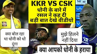 KKR VS CSK match के बाद Russell ने dhoni के बारे में क्या कहा Andre Russell Reaction on Dhoni [upl. by Iznekcam167]