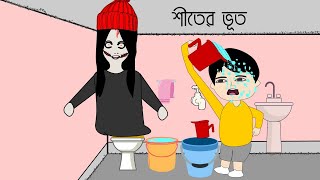 শীতের ভূত 😳 Winter Bhoot  Shaitan Bhut  Cartoon video  Bangla Cartoon Video BForBorhan cartoon [upl. by Sewoll]