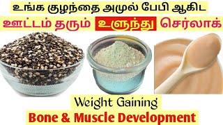 Ulundhu Cerelac amp Kanji for Babies in Tamil  Homemade cerelac in tamil  Baby weight gain food [upl. by Sidra]