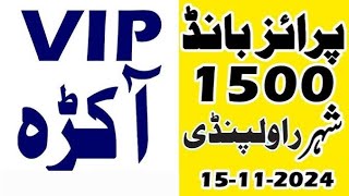 City Rawalpindi 1500 Prize Bond Best Vip paper 📃  New Guesspaper  Bond Draw 15112024 [upl. by Akisey]