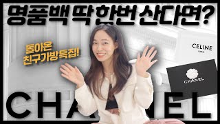 인생에서 처음 산 샤넬가방❤️찐후기는 예물백 특집 3탄 feat디올셀린느 [upl. by Ennyletak]